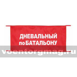 Повязка на рукав красная Дневальный по батальону (вышитая)