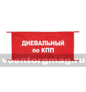 Повязка на рукав красная Дневальный по КПП (вышитая)
