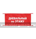 Повязка на рукав красная Дневальный по этажу (вышитая)