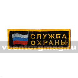 Нашивка на грудь вышитая Служба охраны (флаг)