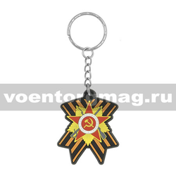 Брелок Орден Отечественной войны на Георгиевской ленте (резиновый)