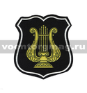 Нашивка пластизолевая Военно-оркестровая служба ВС (черный фон с белым кантом) щит