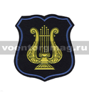 Нашивка пластизолевая Военно-оркестровая служба ВС (иссиня-черный фон с голубым кантом) щит