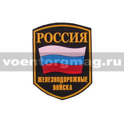 Нашивка пластизолевая Россия ЖДВ (5-угольная с флагом)