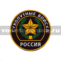 Нашивка пластизолевая Россия Сухопутные войска (круглая с эмблемой и надписью) черный фон