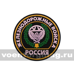 Нашивка пластизолевая Россия ЖДВ (круглая с эмблемой и надписью)