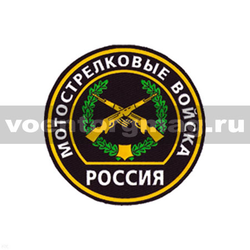 Нашивка пластизолевая Россия Мотострелковые войска (круглая с эмблемой и надписью)