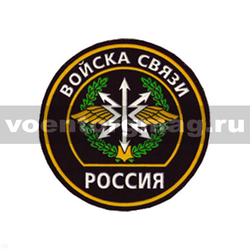 Нашивка пластизолевая Россия Войска связи (круглая с эмблемой и надписью)