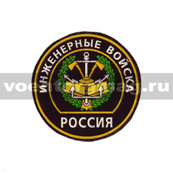 Нашивка пластизолевая Россия Инженерные войска (круглая с эмблемой и надписью)