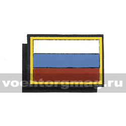 Нашивка пластизолевая Флаг РФ (40x60 мм), кант желтый, черный фон (на липучке)