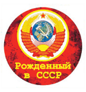 Наклейка круглая (d=10 см) Рожденный в СССР