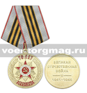 Медаль 70 лет Победы (Великая Отечественная война 1941-1945)