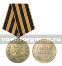 Медаль Жуков Г.К. (Маршал Победы) За особые заслуги