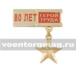Знак-медаль 80 лет Герой труда (миниатюрная звезда на планке)
