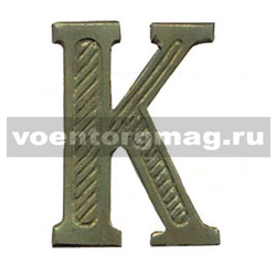 Буква на погоны К (защитная, металл), 1 шт.
