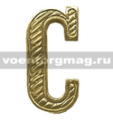 Буква на погоны С (золотая, металл), 1 шт.
