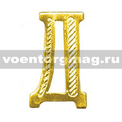 Буква на погоны Д (золотая, металл), 1 шт.