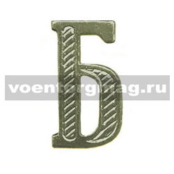 Буква на погоны Б (защитная, металл), 1 шт.