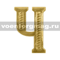 Буква на погоны Ч (золотая, металл), 1 шт.