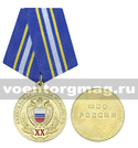Медаль 20 лет Федеральной службе охраны РФ