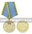 Медаль 100 лет штурманской службе ВВС (1916-2016)