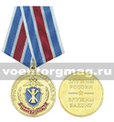 Медаль 70 лет юридической службе МВД РФ (1946-2016) Служим России, служим закону