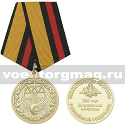 Медаль 200 лет дорожным войскам (МО РФ)
