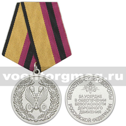 Медаль За усердие в обеспечении безопасности дорожного движения (МО РФ)