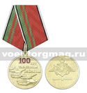 Медаль 100 лет танковым войскам