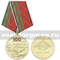 Медаль 100 лет танковым войскам