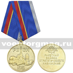 Медаль 55 лет РВСН