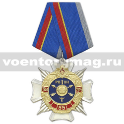 Медаль 55 лет РВСН 1959-2014 (крест с лучами,с накладкой) заливка смолой