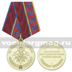 Медаль За отличие в службе, 3 степень (Федеральная служба войск национальной гвардии РФ)