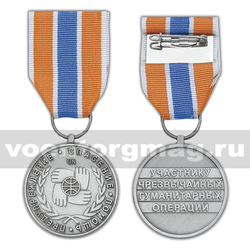 Медаль Участнику чрезвычайных гуманитарных операций (МЧС РФ)