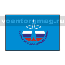 Флаг Космических войск РФ 30х45 см (однослойный)
