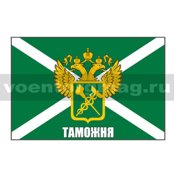 Флаг Таможня (с эмблемой и надписью), 90х135 см