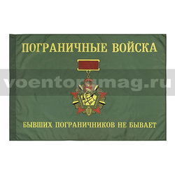Флаг ПВ (Бывших пограничников не бывает), 90х135 см (однослойный)