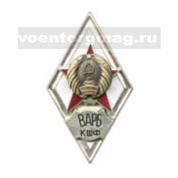 Значок ВАРБ КШФ (ромб по типу СССР) белый, горячая эмаль