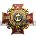 Значок 300 лет Морской пехоте 1705- 2005 (красный крест)