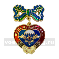 Знак-медаль Жене десантника (с бланком удостоверения)