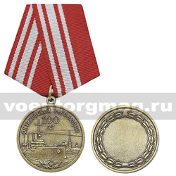 Медаль 100 лет Октябрьской революции