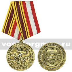 Медаль 90 лет ОСОАВИАХИМ ДОСААФ (1927-2017) Добровольное общество содействия армии, авиации и флоту