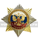 Значок Орден-звезда За возрождение казачества (с накладкой)