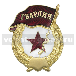 Значок Гвардия (образца СССР, без надписи СССР), смола
