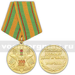Медаль 100 лет пограничных войск России (Хранить державу долг и честь 1918-2018)