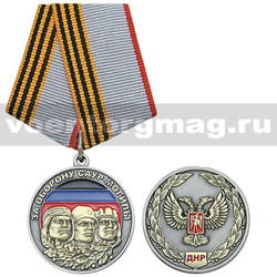 Медаль За оборону Саур-Могилы (ДНР)