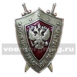 Значок Почетный работник прокуратуры (щит с двумя мечами)