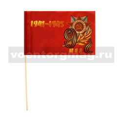 Флажок на палочке, махательный (15х25 см) 9 мая 1941-1945 (с орденом Отечественной войны)