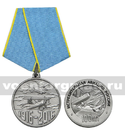 Медаль 100 лет истребительной авиации России (1916-2016)