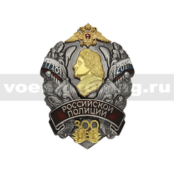 Значок 300 лет российской полиции (Петр I) 1718-2018 (с накладками)